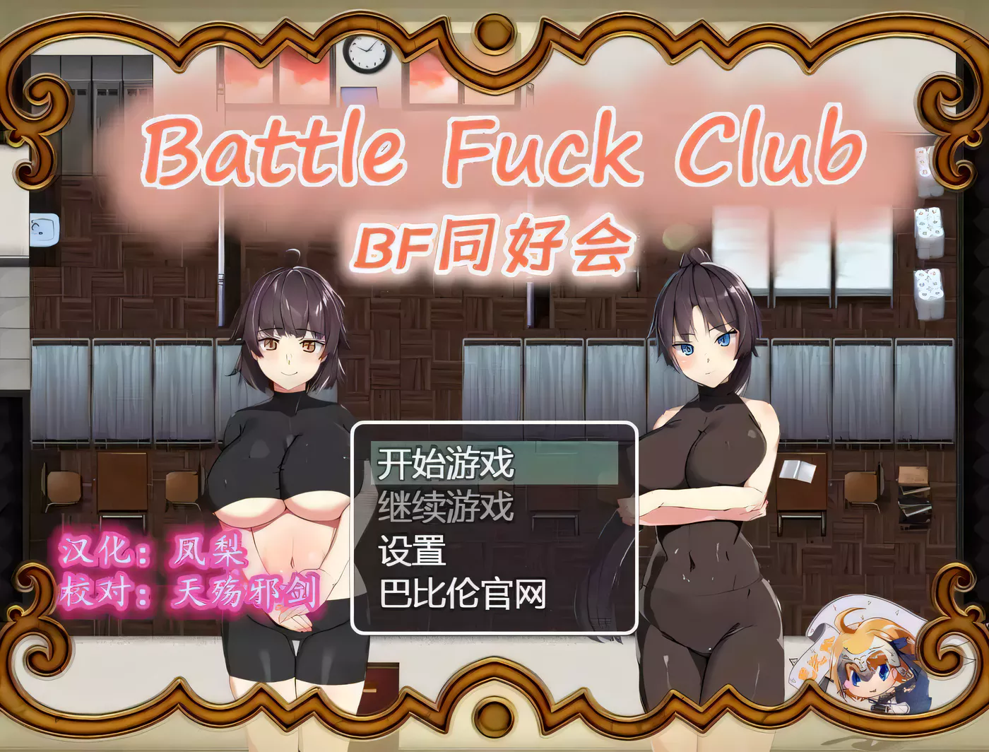 T6053 F同好会：Battle Fock Club！精修完整汉化版