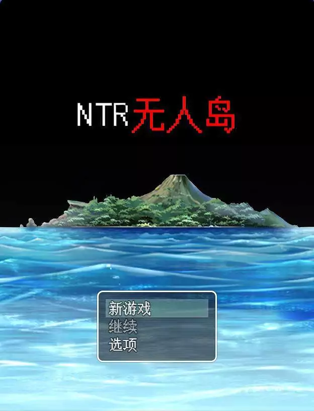 T6381 NTR无人岛！官方中文DL正式版+攻略