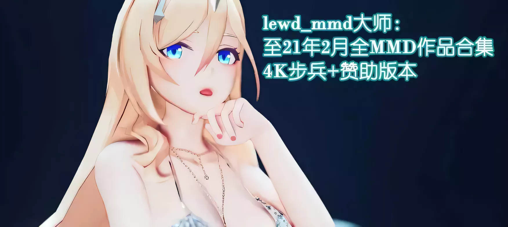 H227 lewd_mmd大师：高端华丽MMD全资源大合集[至21年2月][全CV][更新/18.2G]