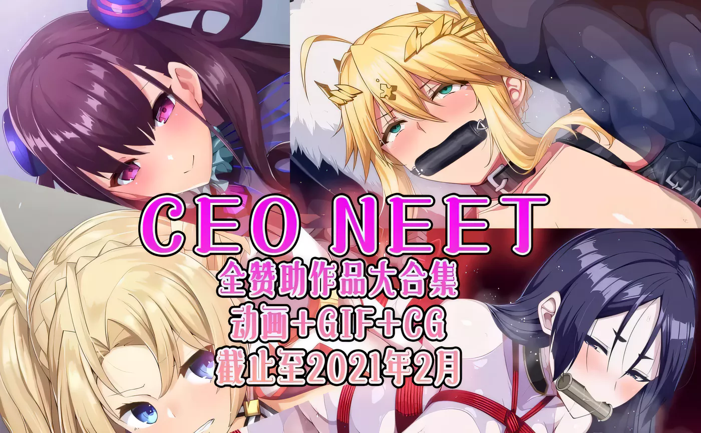 H222 尼特社长-CEO NEET：内部作品步兵大合集[截止至21年2月][5.7G]