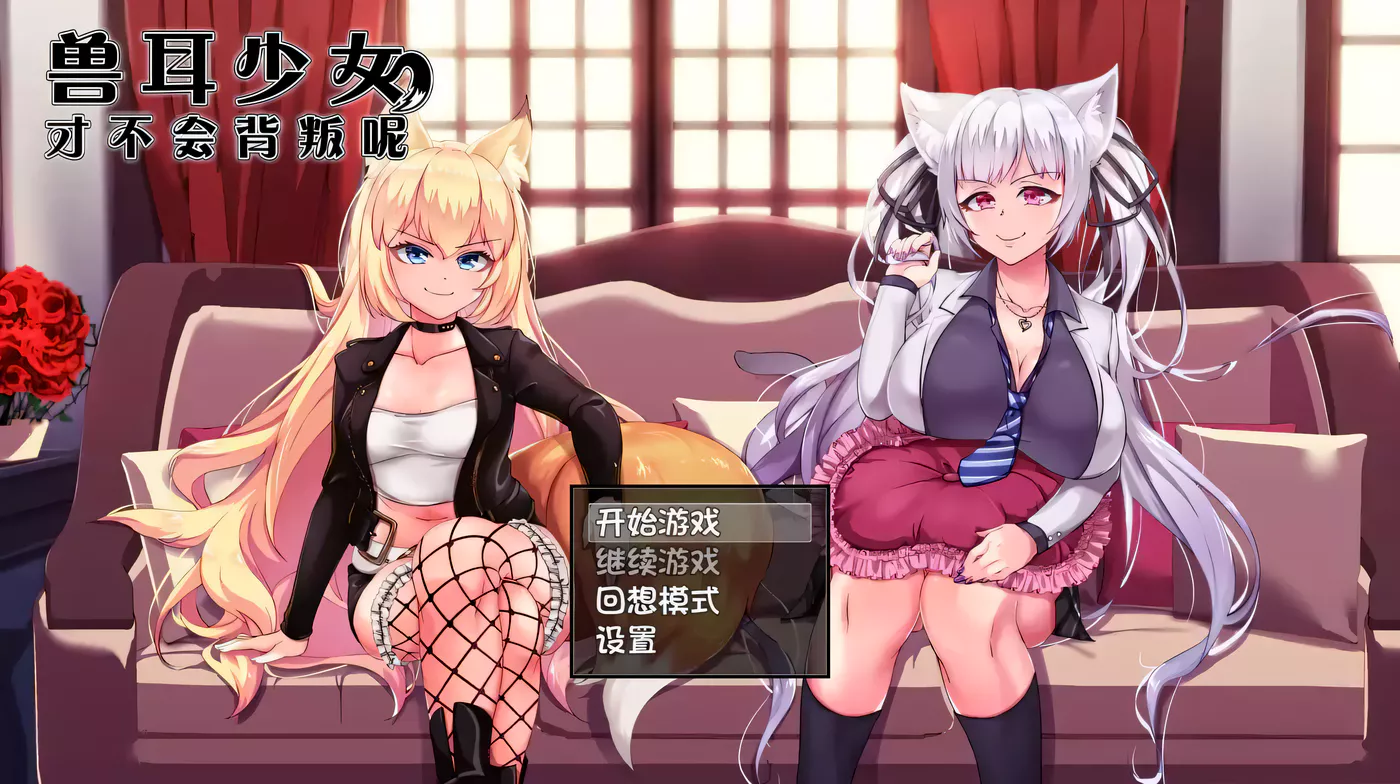 T6840 兽耳少女才不会不背叛呢 STEAM官方中文步兵版[爆款RPG/中文/2.5G]