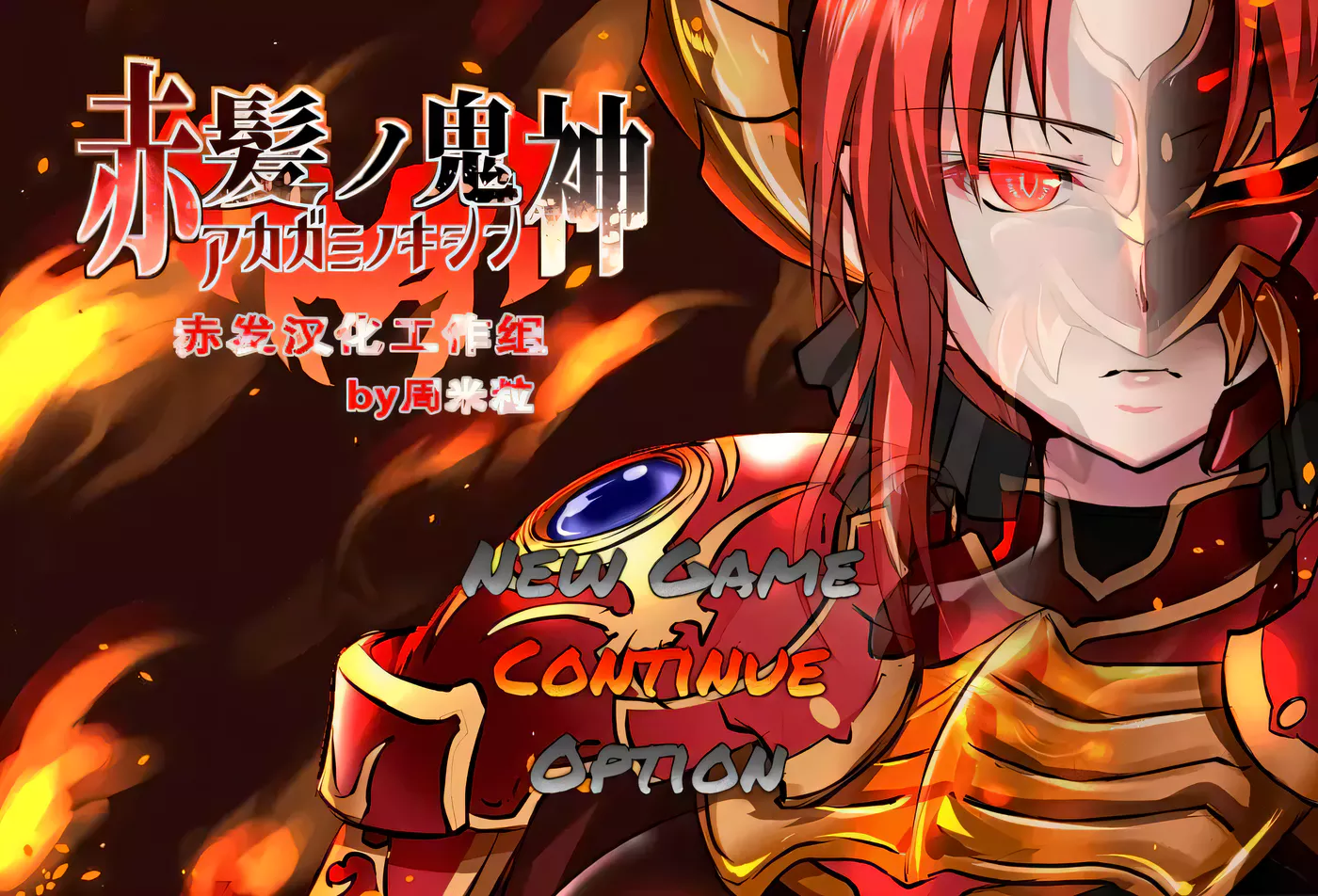 T6997 赤发魔神：艾格妮丝 Ver1.01 精翻汉化完结版+全存档[更新/702.4M]