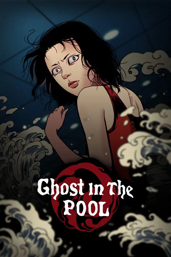 替身/Ghost in the pool