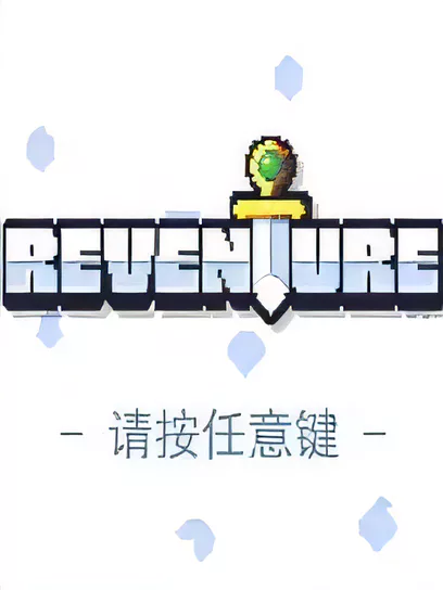 朗克历险记/Reventure [更新/497.6 MB]