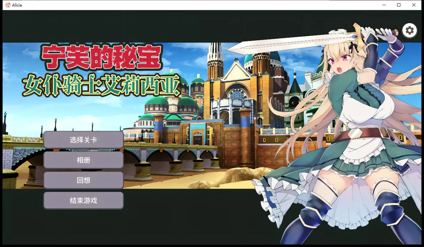 T8201 女仆骑士艾莉西亚 STEAM官方中文步兵版+全回想[战斗RPG/中文/300M]