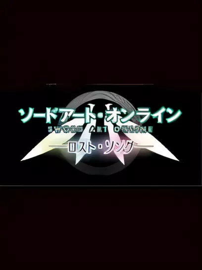 刀剑神域：失落之歌/Sword Art Online: Lost Song