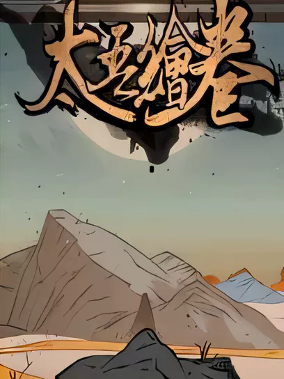 太吾绘卷/Scroll Of Taiwu