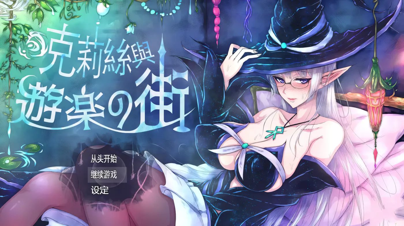 T8360 克莉丝和游乐之街 Ver1.28 官方中文步兵版+全回想[更新/689.3M]