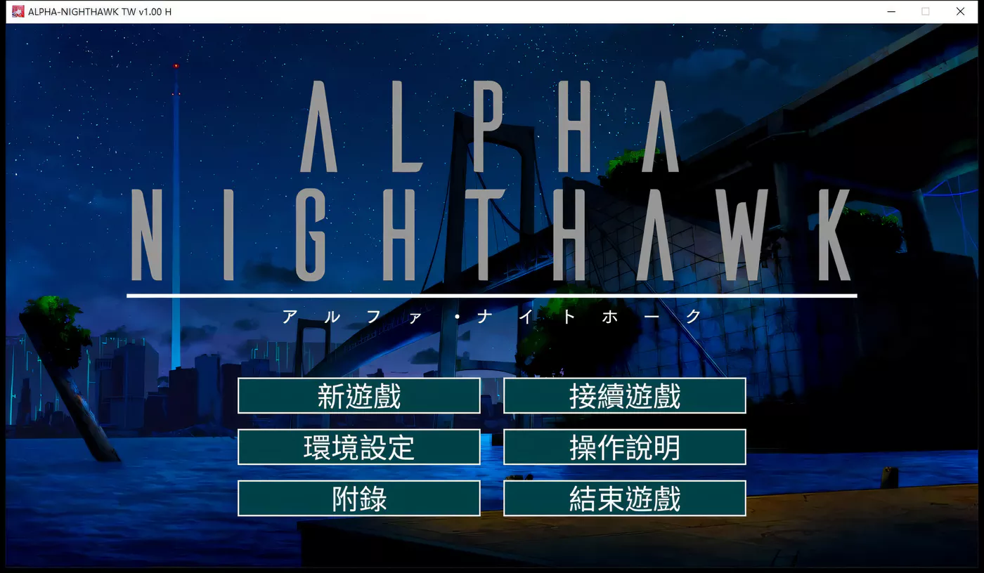 T8373 LPHA-NIGHTHAWK STEAM官方中文版+全CG存档[大型SLG/中文/4G]