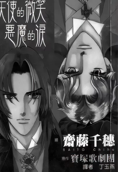 C1111 天使的微笑_惡魔的淚 [齊藤千穗]