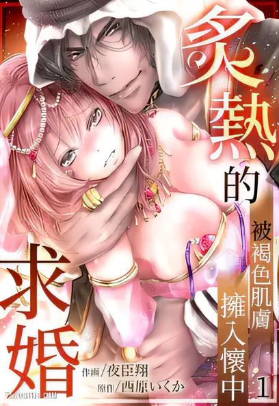 C1335 炙熱的求婚～被褐色肌膚擁入懷中 [夜臣翔]