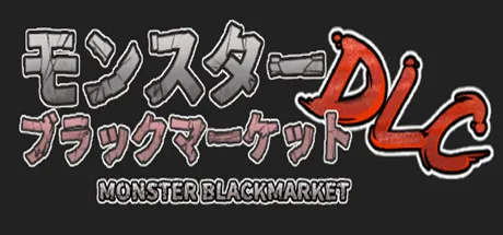 T8947 怪物黑市Monster Blackmarket中文v2.05新DLC完整pc版