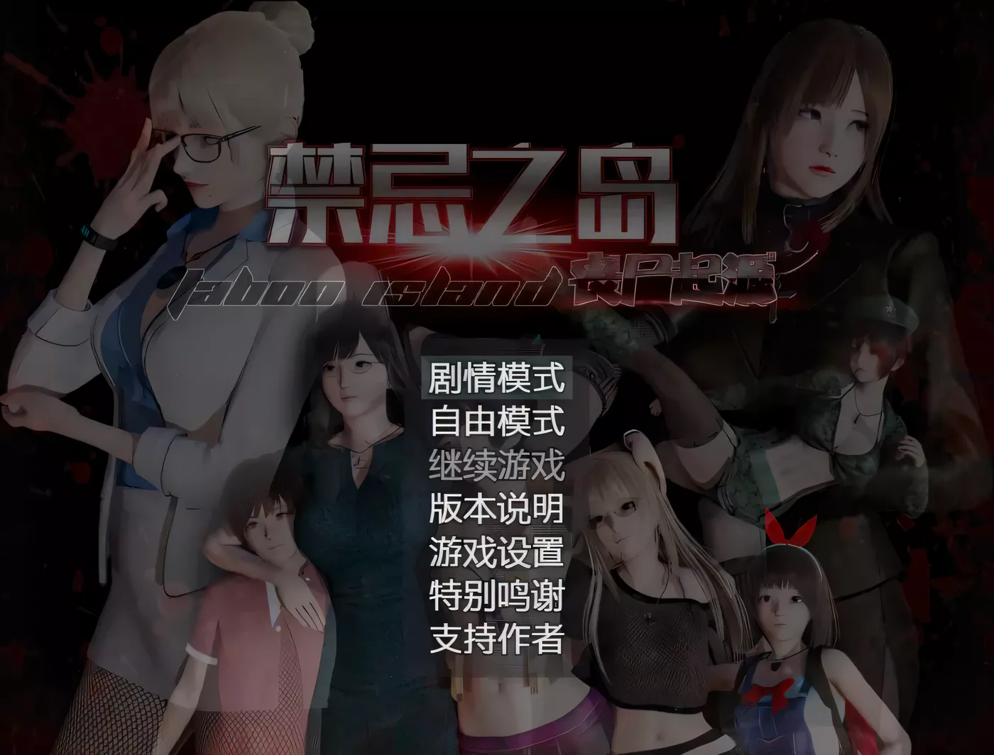 【探索RPG/中文/动态CG】禁忌之岛-丧尸起源 V3.0 官方中文重置版+详细攻略【PC+安卓模拟器/2G/更新】-ACG游戏网