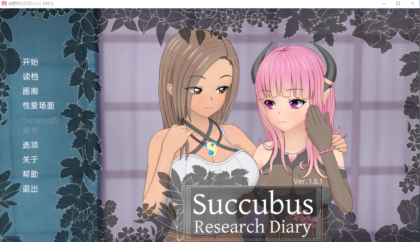 [PC游戏]T10937 魅魔研究日记 SuccubusResearchDiary v1.5.1 汉化完全版 [新作/746.4M]-漫游窝