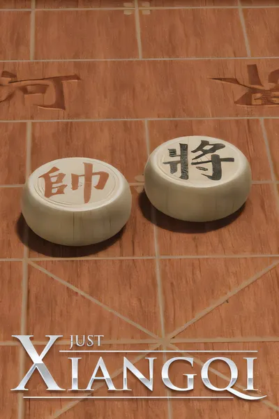 棋弈无限：中国象棋/Just Xiangqi [更新/953.47 MB]