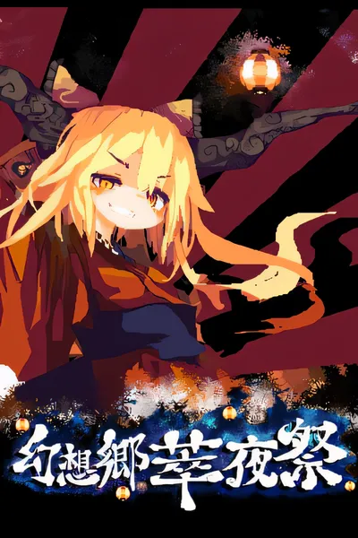 幻想乡萃夜祭/Gensokyo Night Festival [新作/580.7 MB]