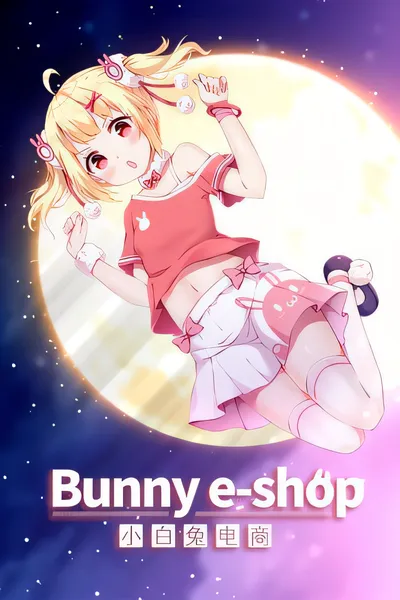 小白兔电商/Bunny e-Shop [新作/4.06 GB]