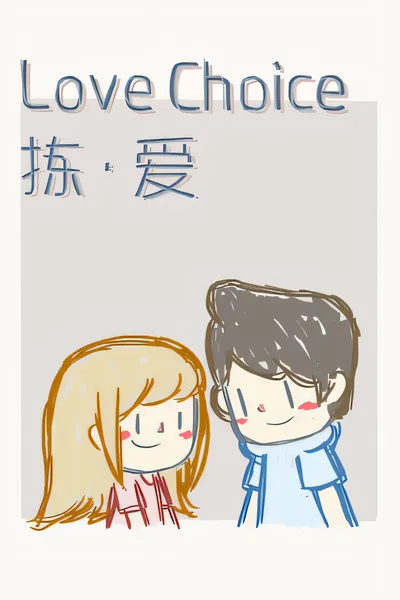 拣爱/LoveChoice [新作/184 MB]