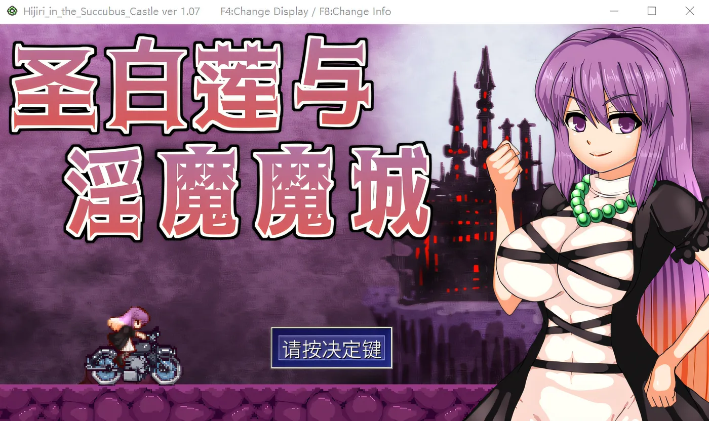 T12333 圣白莲与淫魔魔城 V1.07 Steam官方中文版 [新作/387.6M]