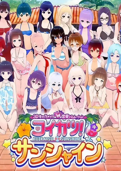 爱情生活短篇小说/Koikatsu Sunshine [新作/83.09 GB]