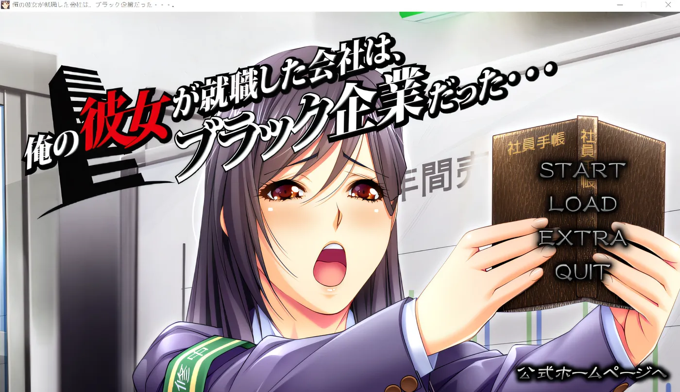 T12727 我的女朋友所就职的公司是一家黑企业……。 云翻汉化版 [更新/1.4G]