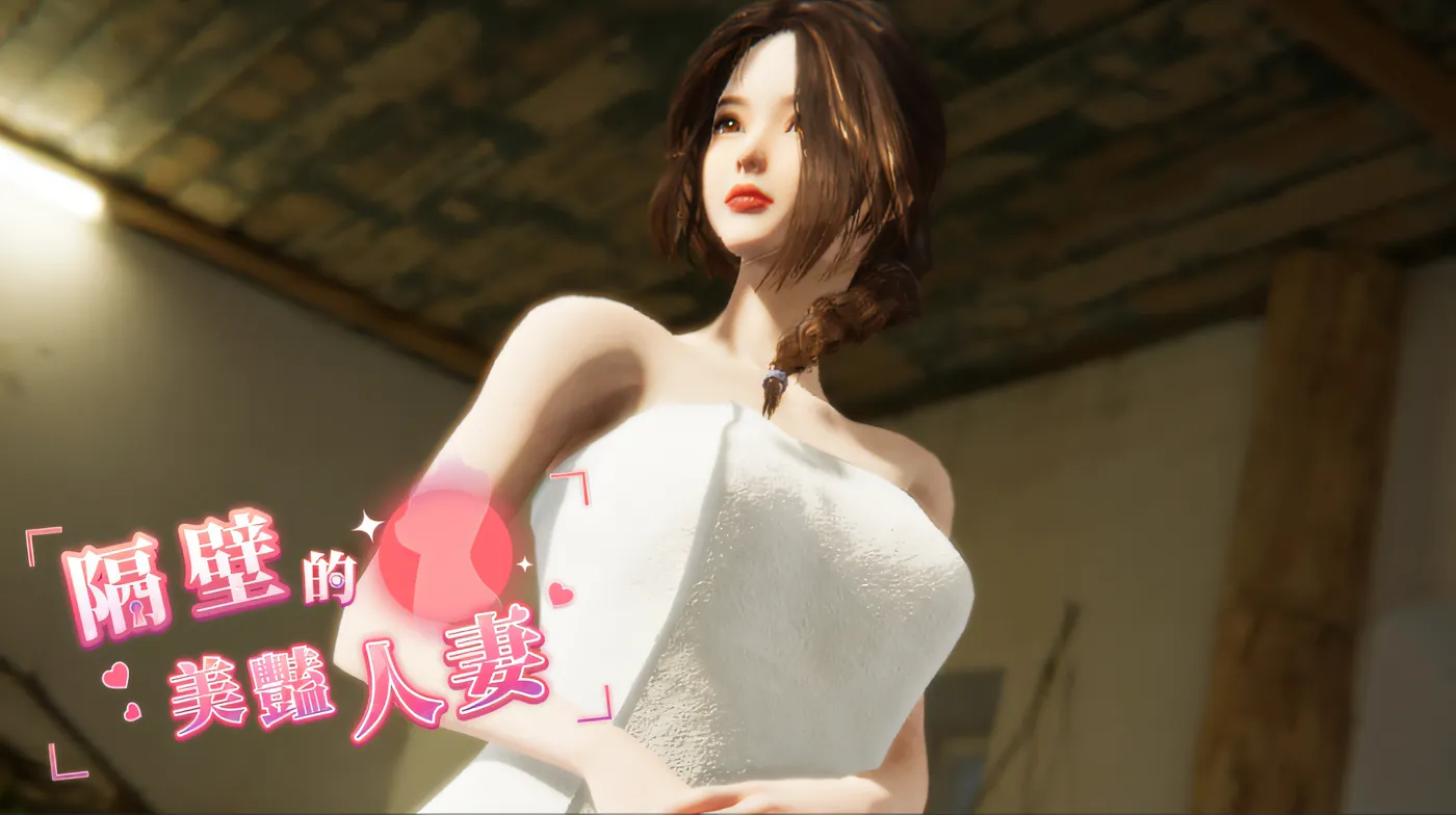 T13012 隔壁的美艳人妻 – Demo Ver0.62 Steam官方中文试玩版 [新作/3G]