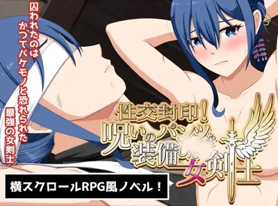 T13018 H封印！装备诅咒内裤的女剑士 AI汉化版+全CG存档 [新作/1.2G]