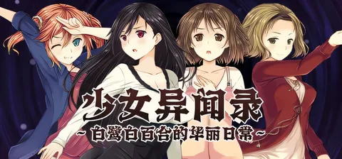 T13026 少女异闻录～白鹭白百合的华丽日常～Ver1.01 官方中文步兵版+存档 [新作/847.8M]