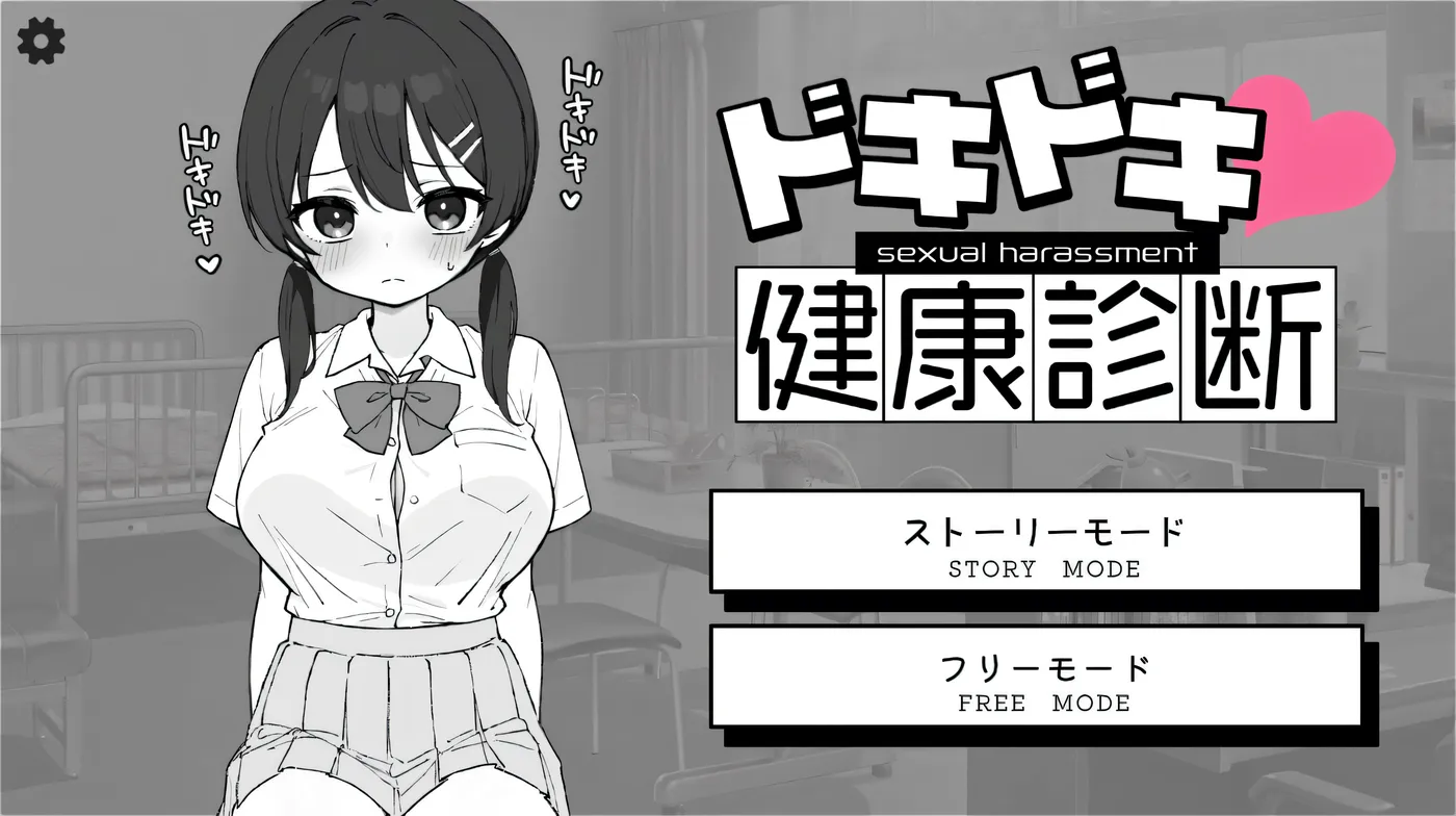 T14049 心跳不已！性骚扰健康检查 ドキドキ!セクハラ健康診断 v1.0.3 官中版 [新作/167.7M]
