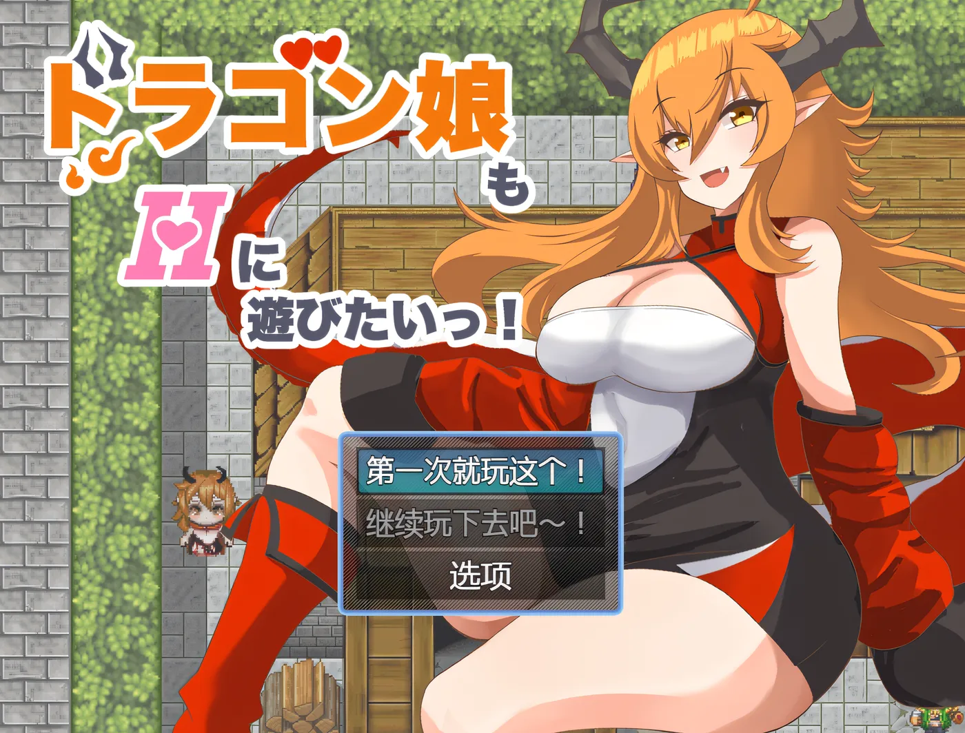 T14322 龙娘也想玩成人游戏呢！ 云翻汉化版 [新作/156.6M]